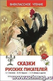 Сказки русских писателей