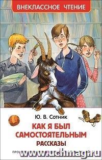 Как я был самостоятельным