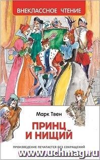 Принц и нищий