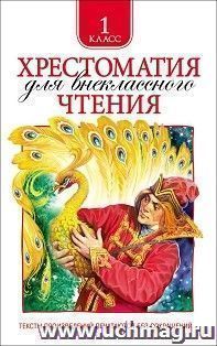 Хрестоматия для внекласного чтения. 1класс