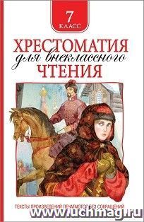Хрестоматия для внеклассного чтения. 7 класс