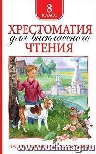 Хрестоматия для внекласного чтения. 8 класс