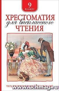 Хрестоматия для внекласного чтения. 9 класс