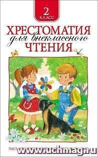 Хрестоматия для внекласного чтения. 2 класс