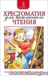 Хрестоматия для внекласного чтения. 3 класс