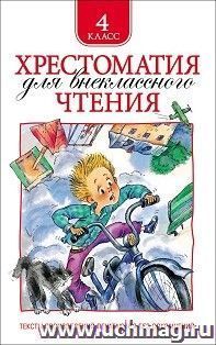 Хрестоматия для внекласного чтения. 4 класс