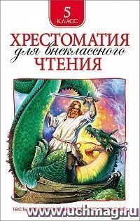 Хрестоматия для внекласного чтения. 5 класс