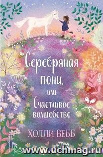 Нежные истории. Серебряная пони, или Счастливое волшебство