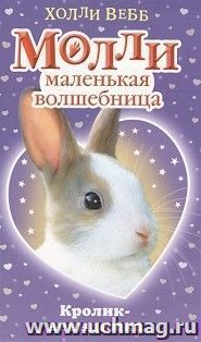 Молли маленькая волшебница. Кролик-невидимка