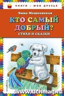Кто самый добрый? Стихи и сказки о животных