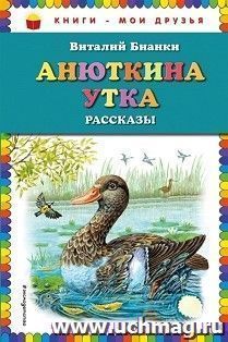 Анюткина утка. Рассказы