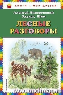 Лесные разговоры
