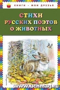 Стихи русских поэтов о животных