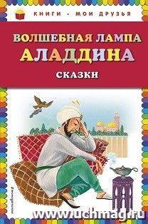 Волшебная лампа Аладдина