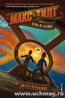 Макс Тилт. Огонь из бездны