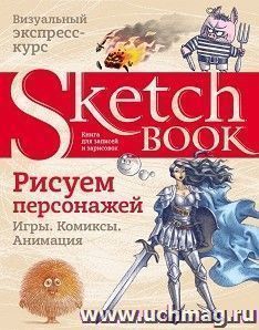 Sketchbook. Рисуем персонажи: игры, комиксы, анимация