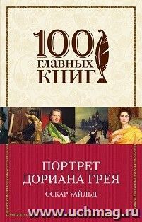 Портрет Дориана Грея