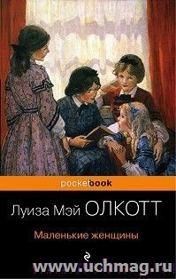 Маленькие женщины