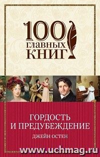 Гордость и предубеждение