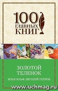 Золотой теленок
