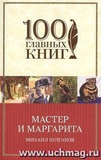 Мастер и Маргарита