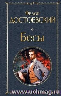 Бесы