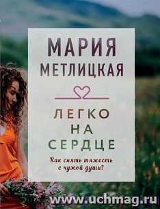 Легко на сердце