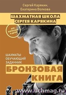 Шахматы: обучающий задачник. Бронзовая книга