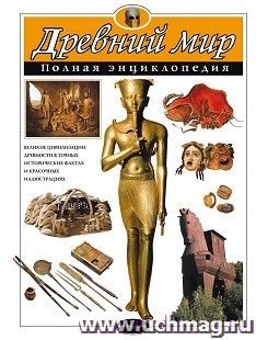 Древний мир. Полная энциклопедия