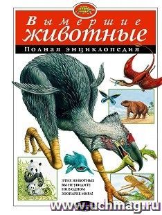 Вымершие животные. Полная энциклопедия