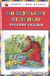 По щучьему велению. Русские сказки