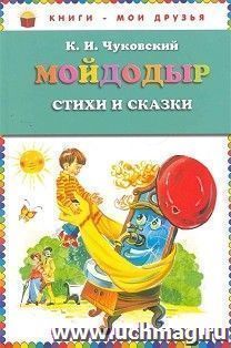 Мойдодыр. Стихи и сказки