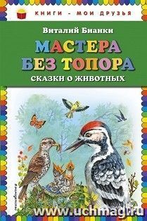 Мастера без топора