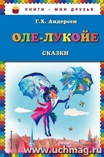 Оле-Лукойе. Сказки