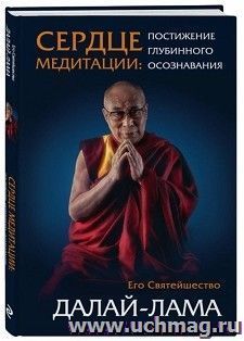 Сердце медитации. Постижение глубинного осознавания