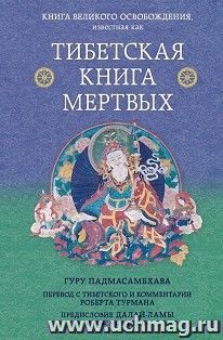 Тибетская книга мертвых. Предисловие Далай-ламы и  Лобсанга Тенпы