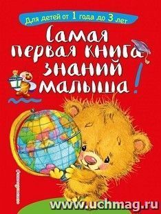 Самая первая книга знаний малыша. Для дететй от 1 года до 3 лет