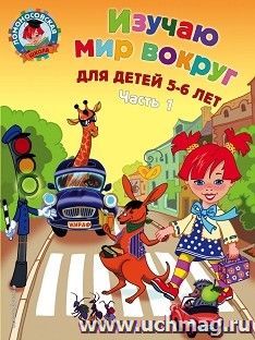 Изучаю мир вокруг. Для детей 5 - 6 лет. Часть 1