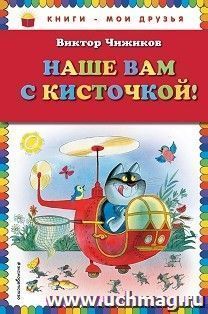 Наше вам с кисточкой