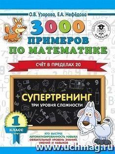 3000 примеров по математике. Супертренинг. Три уровня сложности. Счет в пределах 20. 1 класс