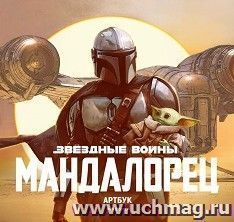 Звёздные Войны. Мандалорец. Артбук