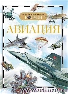 Авиация. Детская энциклопедия