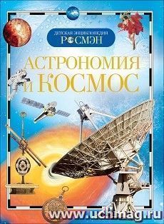 Астрономия и космос. Детская энциклопедия