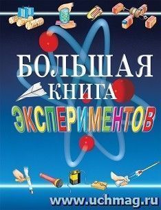 Большая книга экспериментов для школьников