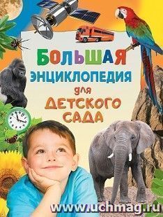 Большая энциклопедия для детского сада