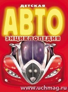 Детская автоэнциклопедия