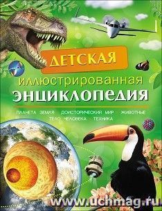 Детская иллюстрированная энциклопедия
