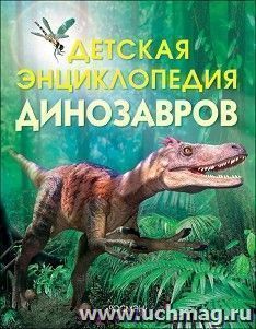 Детская энциклопедия динозавров