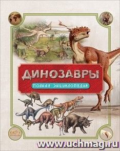 Динозавры. Полная энциклопедия