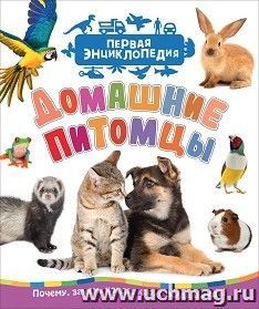 Домашние питомцы. Первая  энциклопедия